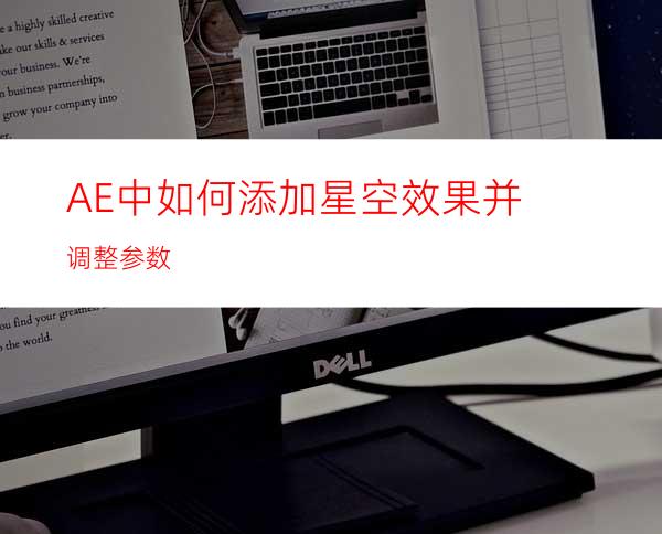 AE中如何添加星空效果并调整参数