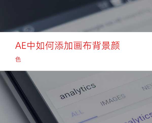 AE中如何添加画布背景颜色