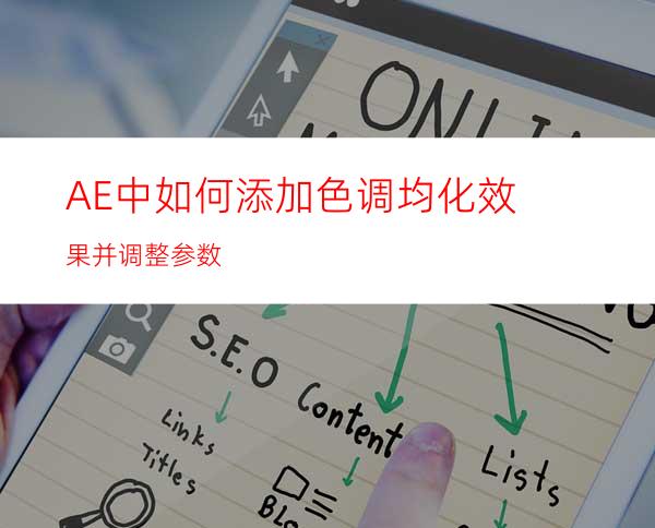 AE中如何添加色调均化效果并调整参数
