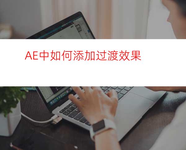 AE中如何添加过渡效果