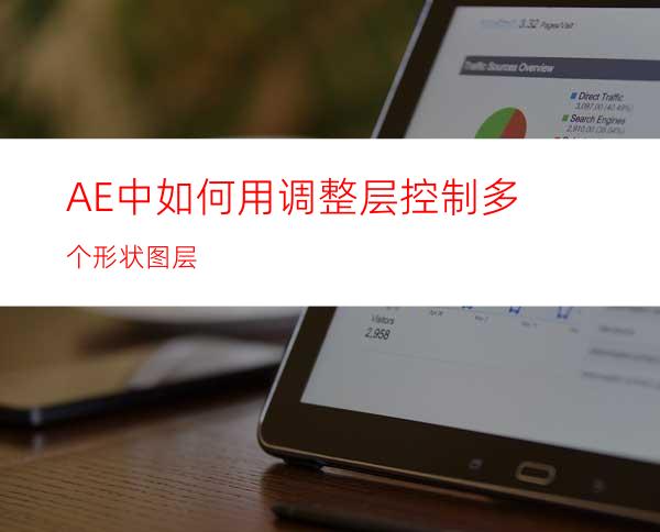 AE中如何用调整层控制多个形状图层