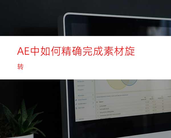 AE中如何精确完成素材旋转