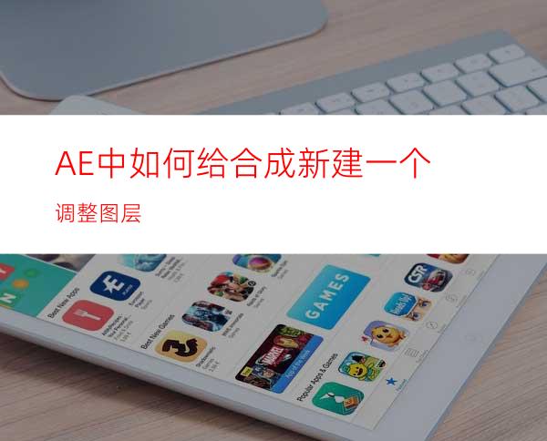 AE中如何给合成新建一个调整图层