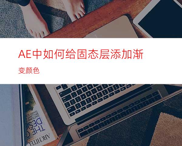 AE中如何给固态层添加渐变颜色