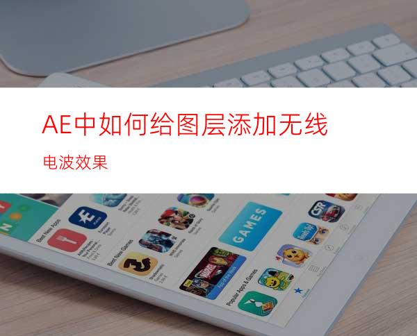 AE中如何给图层添加无线电波效果