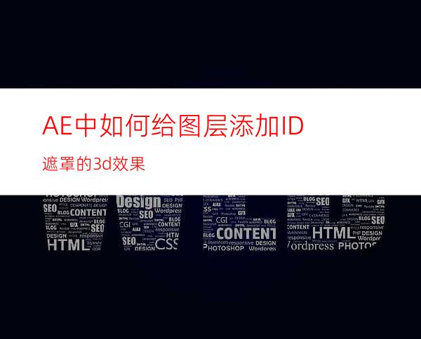 AE中如何给图层添加ID遮罩的3d效果