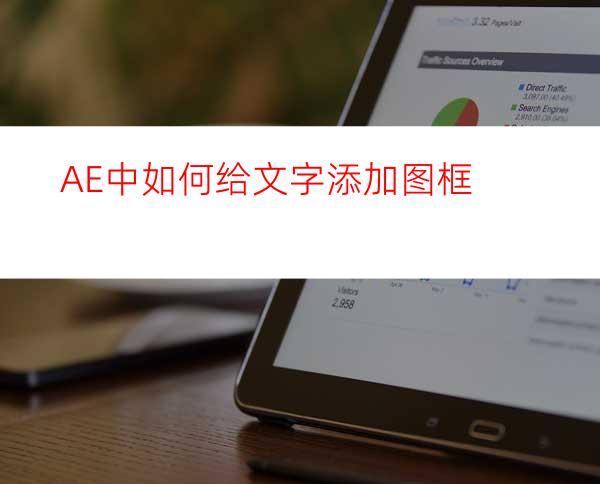 AE中如何给文字添加图框