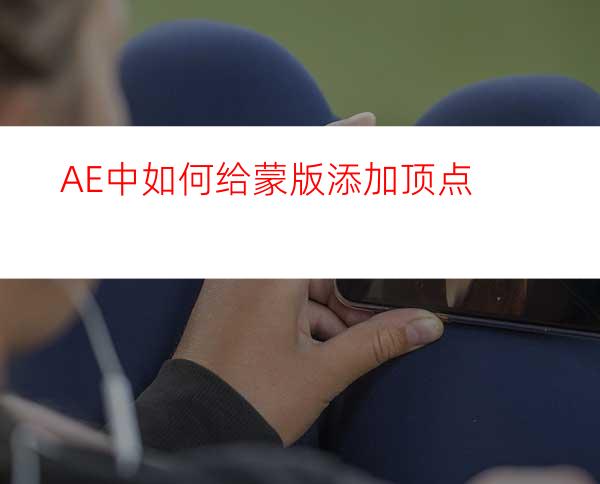 AE中如何给蒙版添加顶点