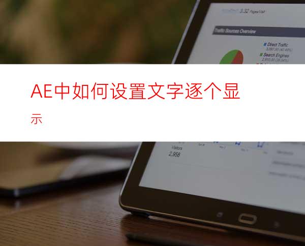 AE中如何设置文字逐个显示