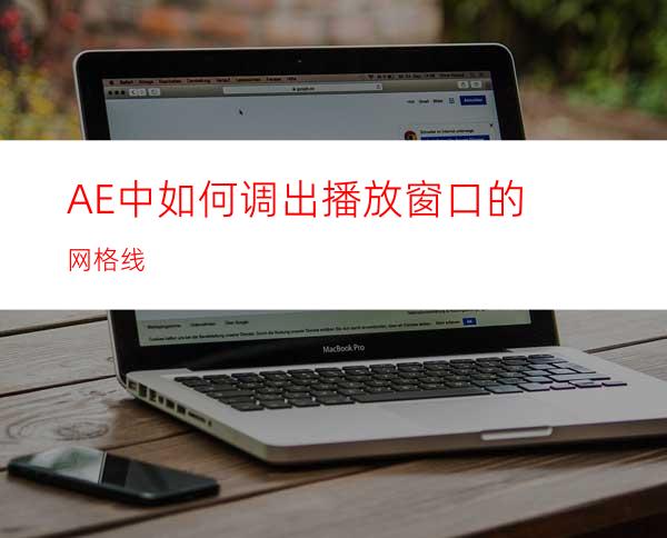 AE中如何调出播放窗口的网格线