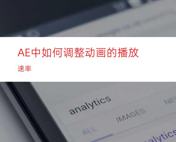 AE中如何调整动画的播放速率