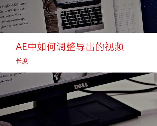 AE中如何调整导出的视频长度