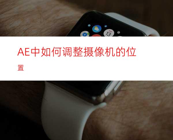 AE中如何调整摄像机的位置