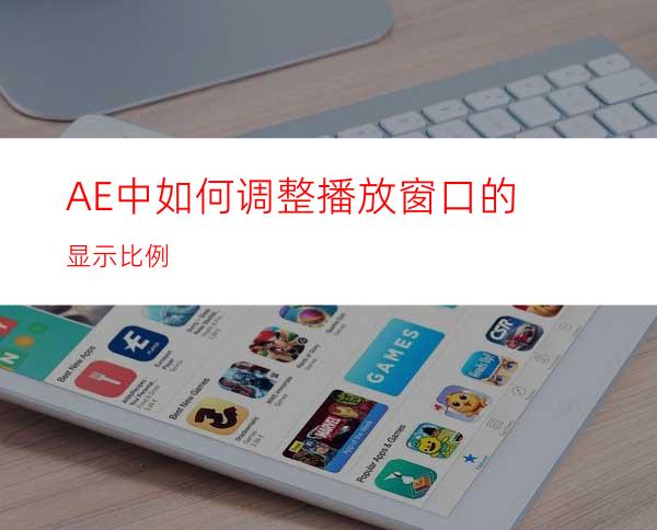 AE中如何调整播放窗口的显示比例