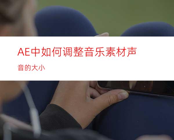 AE中如何调整音乐素材声音的大小