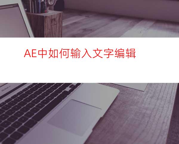 AE中如何输入文字编辑