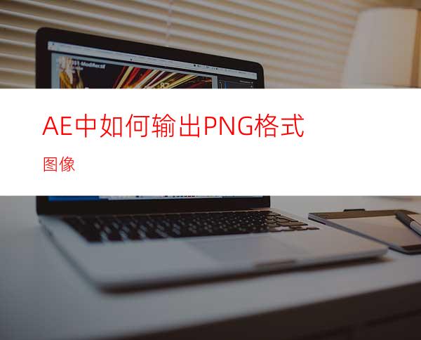 AE中如何输出PNG格式图像