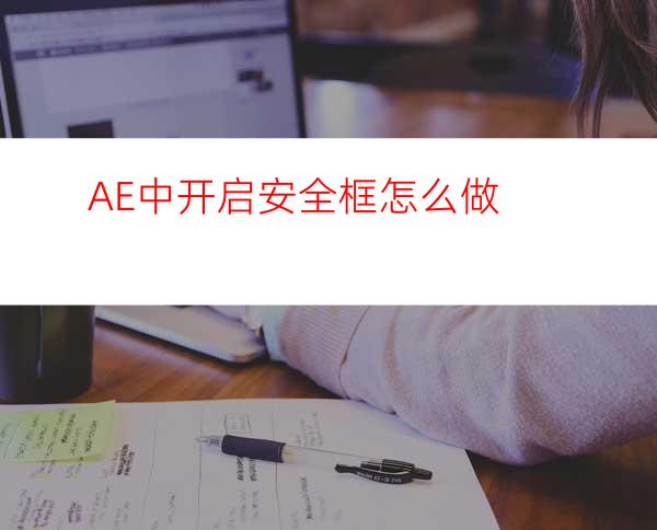 AE中开启安全框怎么做