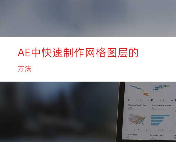 AE中快速制作网格图层的方法