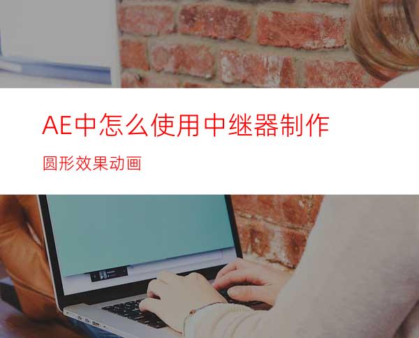 AE中怎么使用中继器制作圆形效果动画