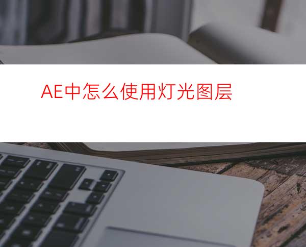 AE中怎么使用灯光图层