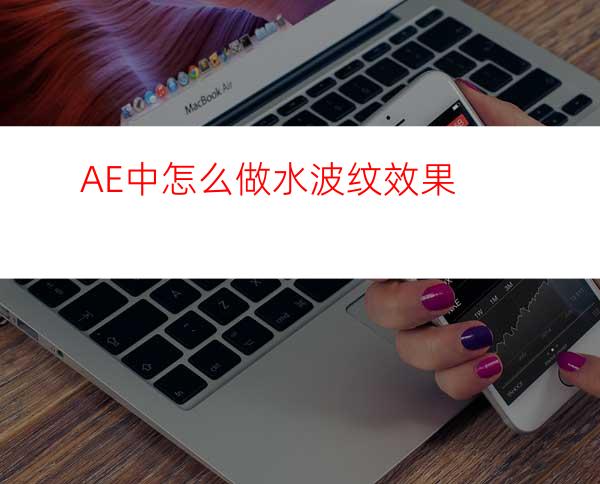 AE中怎么做水波纹效果