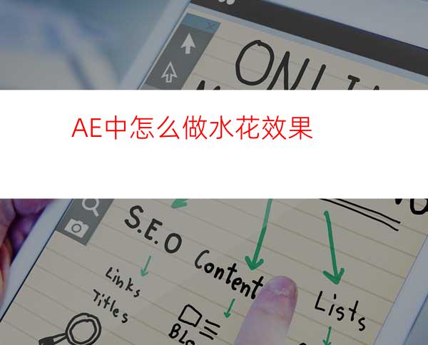 AE中怎么做水花效果