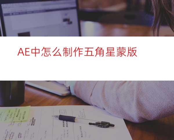 AE中怎么制作五角星蒙版