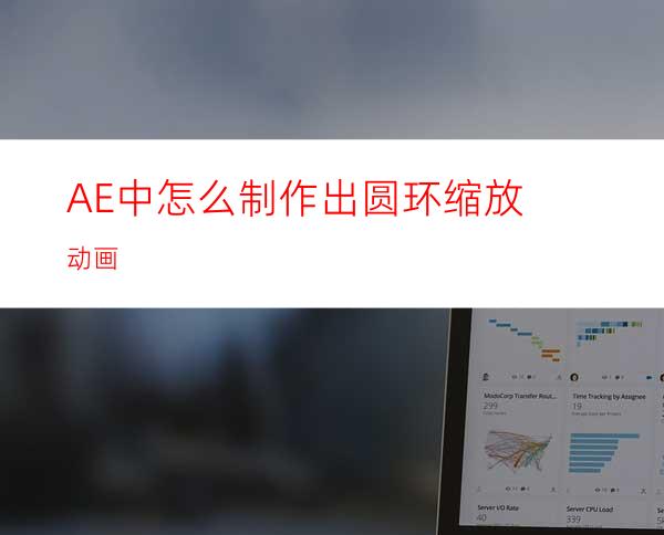 AE中怎么制作出圆环缩放动画