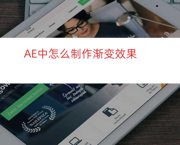 AE中怎么制作渐变效果