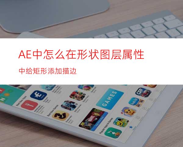 AE中怎么在形状图层属性中给矩形添加描边