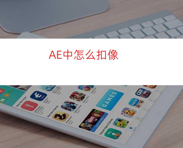 AE中怎么扣像