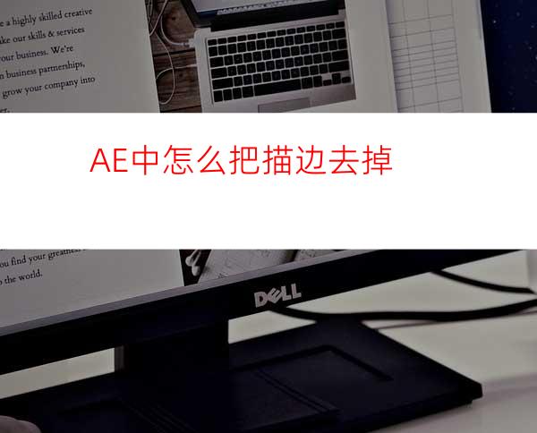 AE中怎么把描边去掉