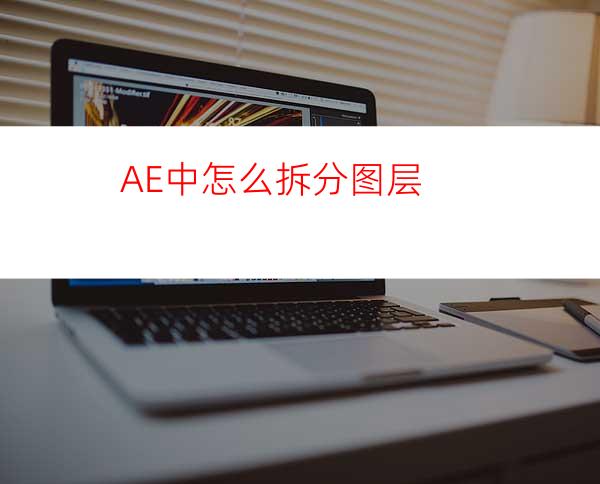 AE中怎么拆分图层