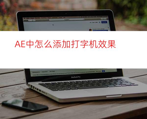 AE中怎么添加打字机效果