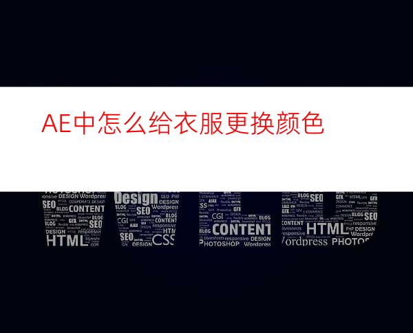 AE中怎么给衣服更换颜色