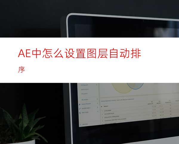 AE中怎么设置图层自动排序