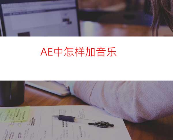 AE中怎样加音乐