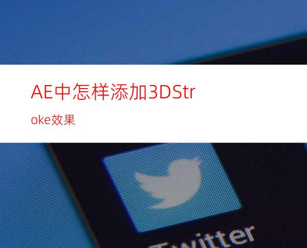 AE中怎样添加3DStroke效果