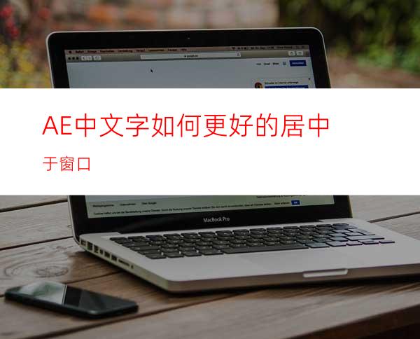 AE中文字如何更好的居中于窗口