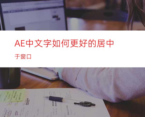 AE中文字如何更好的居中于窗口