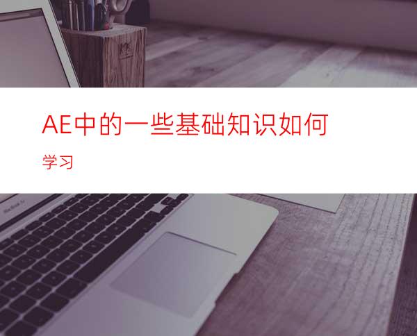 AE中的一些基础知识如何学习