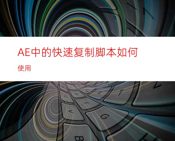 AE中的快速复制脚本如何使用