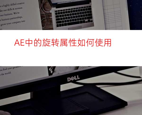 AE中的旋转属性如何使用