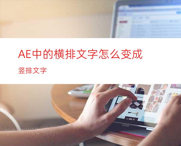 AE中的横排文字怎么变成竖排文字