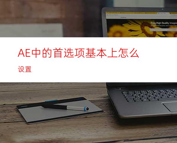 AE中的首选项基本上怎么设置