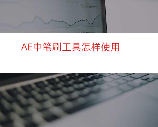 AE中笔刷工具怎样使用