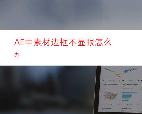 AE中素材边框不显眼怎么办