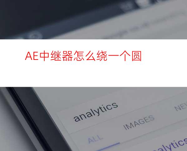 AE中继器怎么绕一个圆