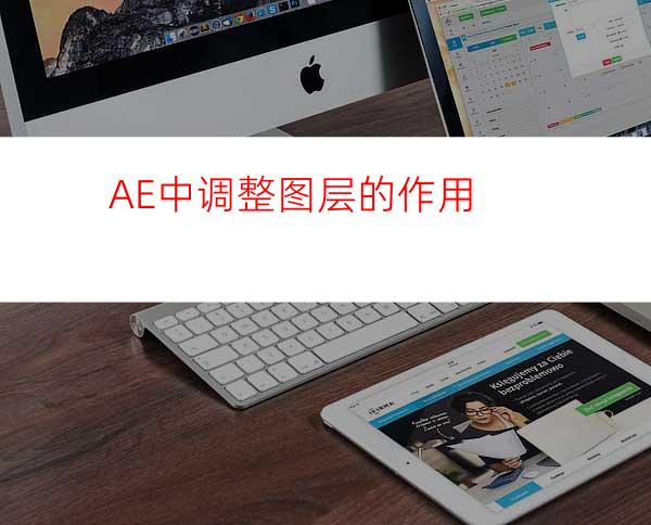AE中调整图层的作用
